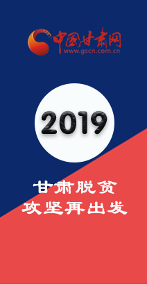 图解：直击人心  2019甘肃脱贫攻坚再出发 