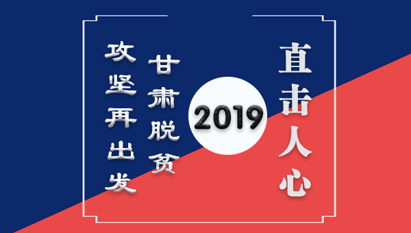 图解：直击人心 2019甘肃脱贫攻坚再出发 