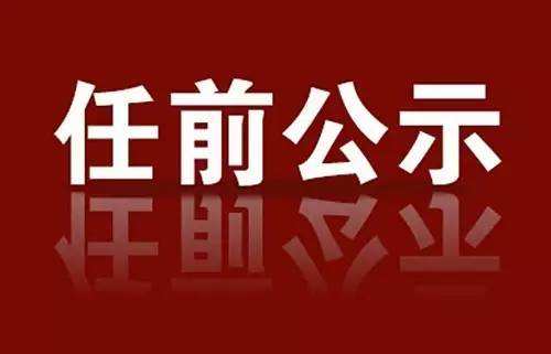 中共甘肃省委组织部关于干部任前公示的公告