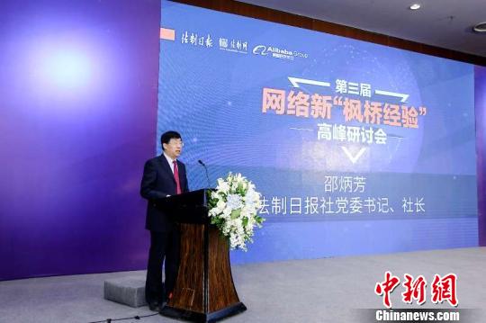 法制日报社党委书记、社长邵炳芳致辞。主办方供图 法制日报社党委书记、社长邵炳芳致辞。主办方供图