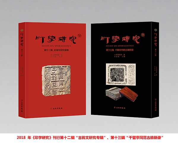 古砖新供 铭文阐真——《印学研究》新刊出版