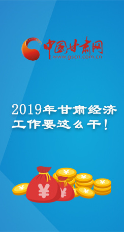 图解：速来围观！2019年甘肃经济工作要这么干！