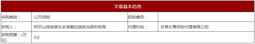 积石山保安族东乡族撒拉族自治县财政局积石山县公务用车定点维修保养、定点保险服务入围项目公开招标公告