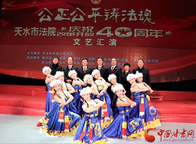 天水市法院举行庆祝改革开放40周年文艺汇演（图）