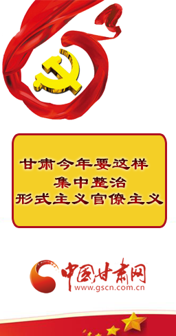 图解：2019年甘肃要这样集中整治形式主义官僚主义