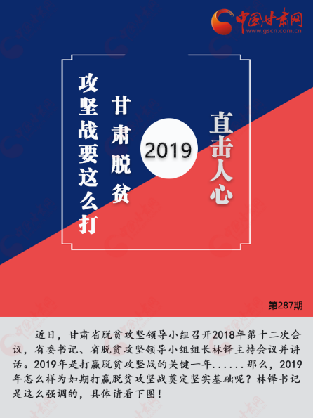 图解：直击人心 2019甘肃脱贫攻坚再出发 