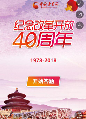 H5| 改革开放40周年 这里有份答卷等你来