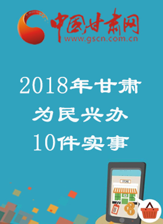 图解：2018年甘肃继续为民兴办10件实事