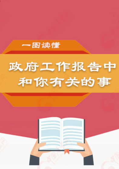 图解：速看!2019年甘肃将办好这10件民生实事 