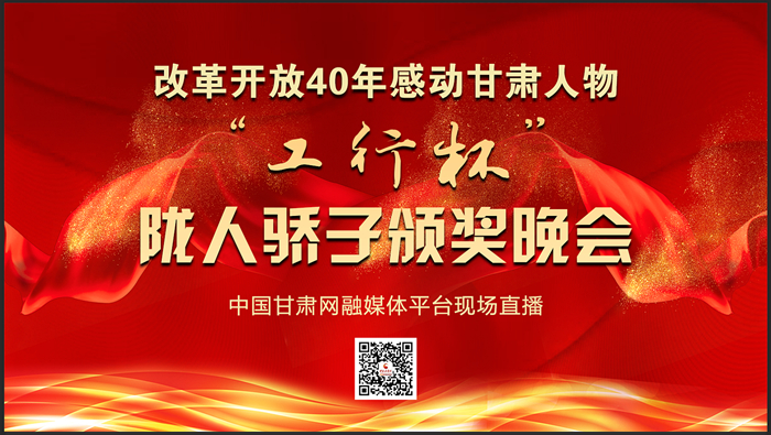 改革开放40年感动甘肃人物“工行杯”陇人骄子颁奖晚会 