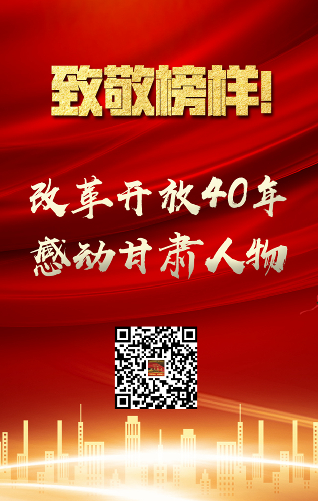 H5|致敬榜样！改革开放40年感动甘肃人物