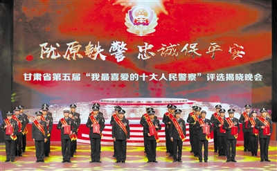 甘肃省第五届“我最喜爱的十大人民警察”揭晓（图）