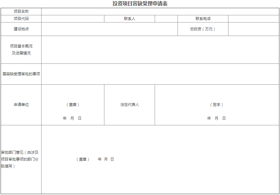 1.投资项目容缺受理申请表　　2.投资项目容缺受理通知书　　附件1
