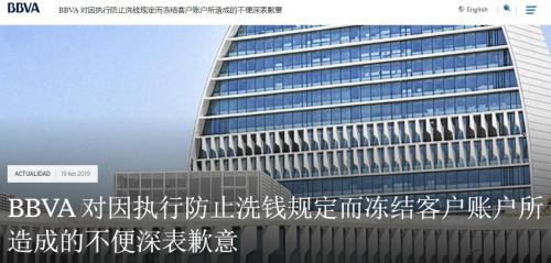 BBVA银行在其官方网站上,发布标题为《BBVA对因执行防止洗钱规定而冻结客户账户所造成的不便深表歉意》的道歉信。(图片来源:BBVA银行官网截图) 点击进入下一页
