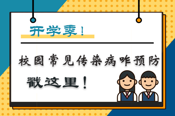 图解：开学季 校园常见传染病咋预防？戳这里！