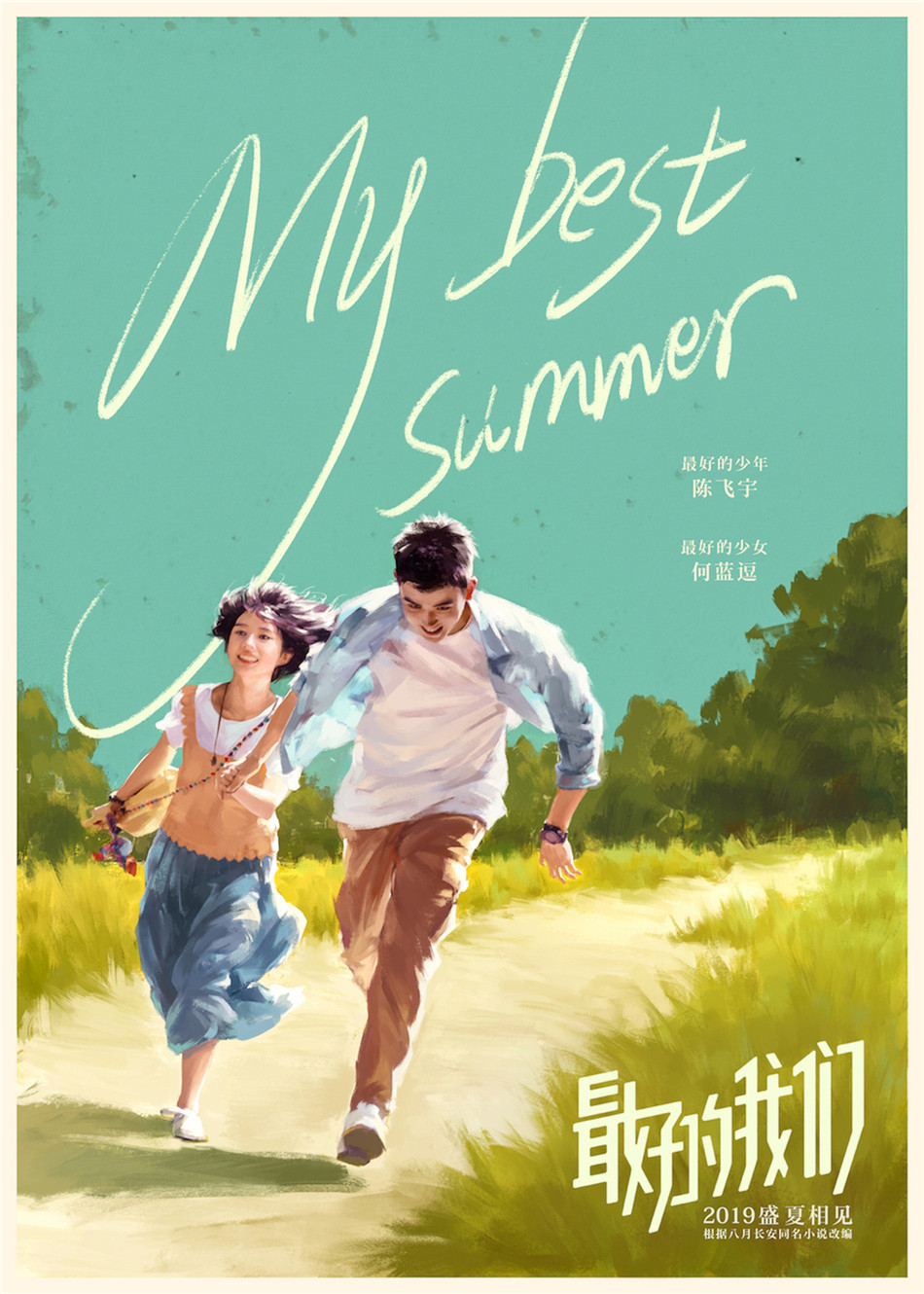 夏天、轮渡、最好的少年和最好的少女——改编自八月长安同名小说的校园青春电影《最好的我们》,今日(3月7日)正式发布“吻不到”先导预告及概念海报。 《最好的我们》是“振华三部曲”中最先与观众在大银幕相见的作品,由陈飞宇和何蓝逗担任男女主演。电影讲述了耿耿和余淮这两个因名字而结缘的高中生,在高中三年期间共同成长,经历分别又重逢的故事。从这次曝光的海报和预告片中可以看到,影片将于今年盛夏正式上映。 陈飞宇何蓝逗演绎最好的少男少