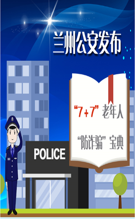 图解：兰州公安发布“7+7”老年人“防诈骗”宝典 