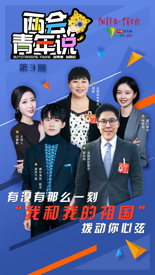 【两会青年说】有没有那么一刻 我和我的祖国