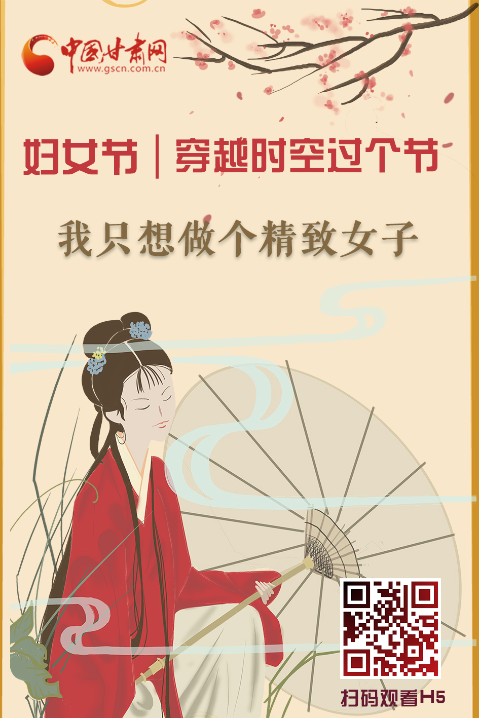 H5 | 穿越时空过个节 我只想做个精致女子