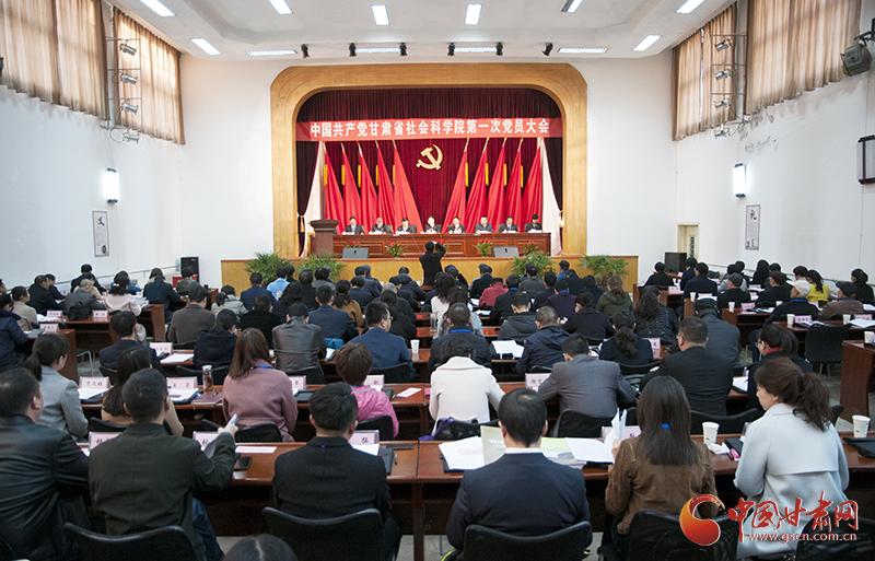 甘肃省社会科学院第一次党员大会在兰召开（图）