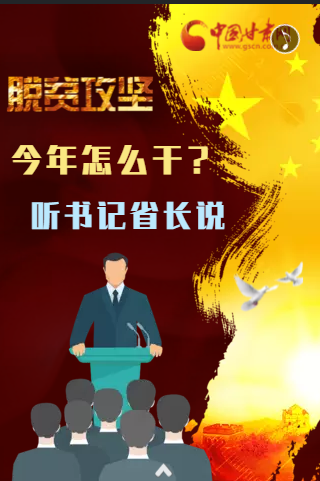 H5 | 脱贫攻坚今年怎么干?听书记省长说