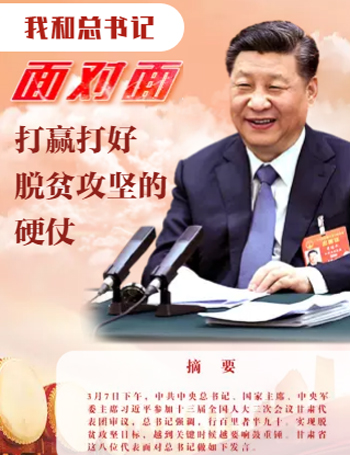 H5|我和总书记面对面 打赢打好脱贫攻坚战