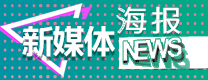 【专题】新媒体海报NEWS