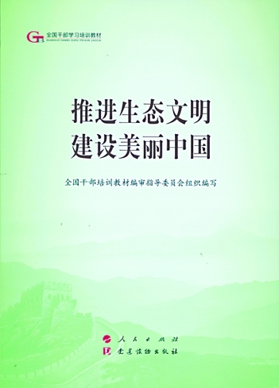 以习近平生态文明思想为指导建设美丽中国——读《推进生态文明 建设美丽中国》