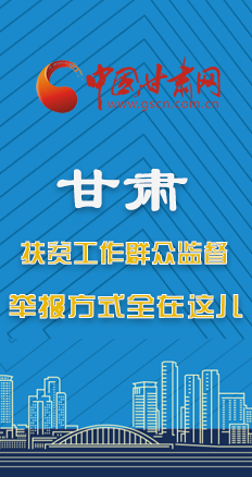 图解：甘肃扶贫工作群众监督 举报方式全在这儿