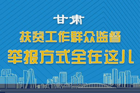 图解:甘肃扶贫工作群众监督 举报方式全在这儿