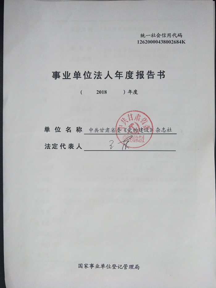中共甘肃省委《党的建设》杂志社事业单位法人