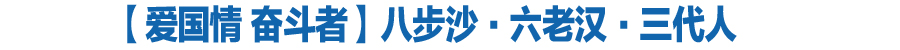 【专题】新时代的奋斗者古浪县八步沙林场“六老汉”