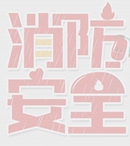 【发布】甘肃省2019年度森林草原防火命令