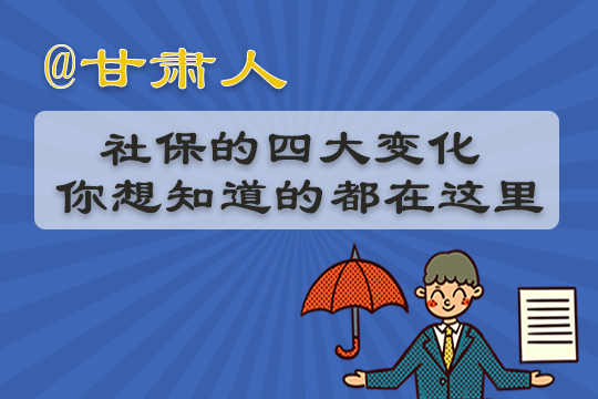 图解：@甘肃人 关于社保的四大变化 你想知道的都在这里