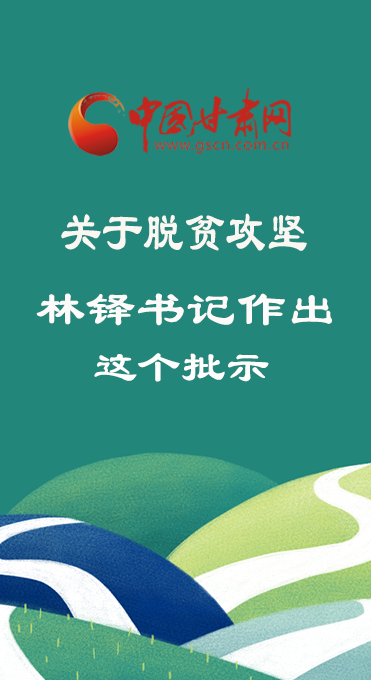 图解：关于脱贫攻坚 林铎书记作出这个批示