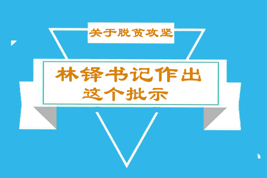 图解：关于脱贫攻坚 林铎书记作出这个批示