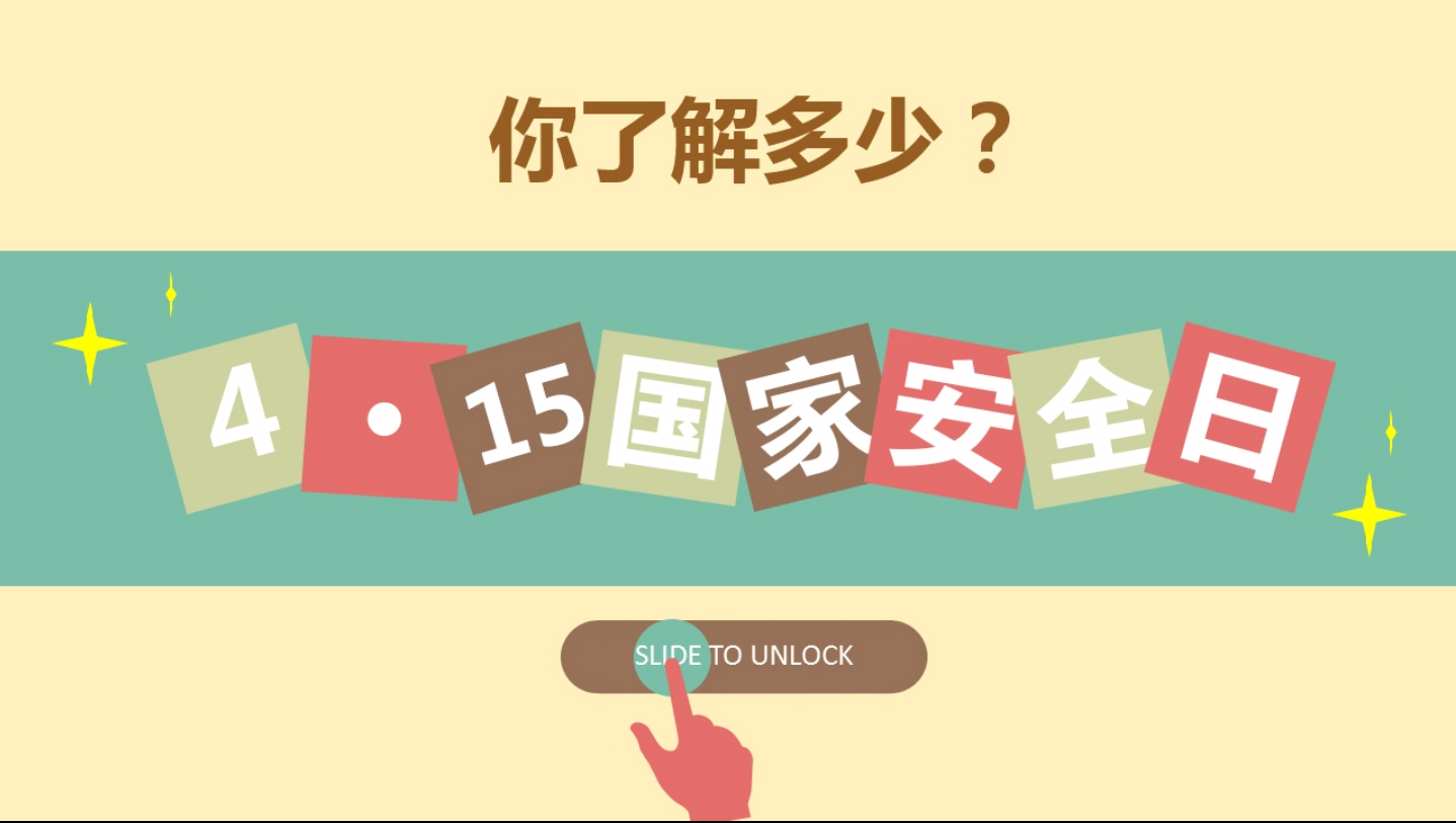 【甘肃五个一百网络正能量视频·系列展播（48）】4.15国家安全日，你了解多少？