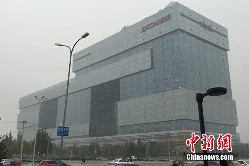 资料图:京东总部大楼。<a target='_blank' data-cke-saved-href='http://www.chinanews.com/' href='http://www.chinanews.com/' >中新网</a> 吴涛 摄 资料图:京东总部大楼。<a target='_blank' data-cke-saved-href='http://www.chinanews.com/' href='http://www.chinanews.com/' >中新网</a> 吴涛 摄