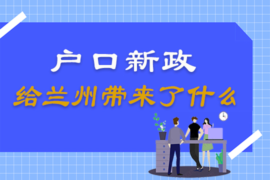 图解：户口新政给兰州带来了什么