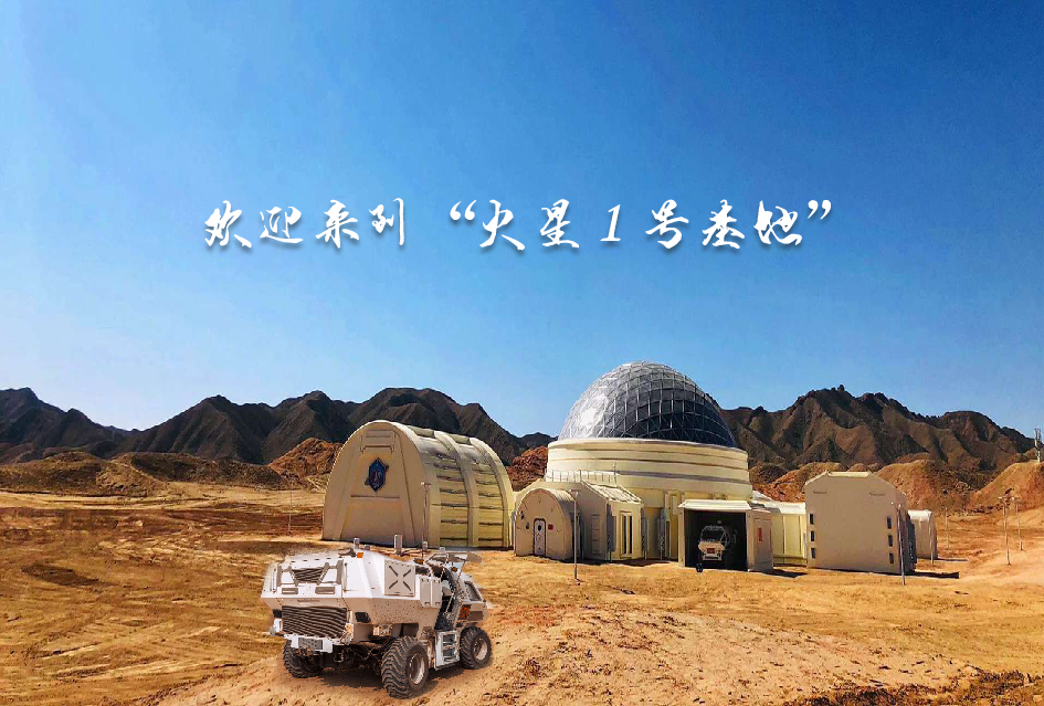 中国航天日|想体验“火星”生活吗？来这里就对了！