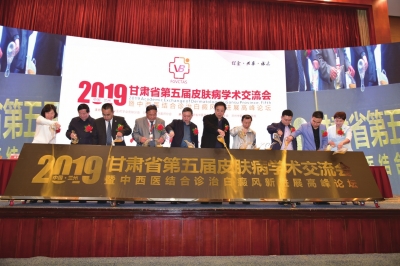 聚焦：2019甘肃省第五届皮肤病学术交流会