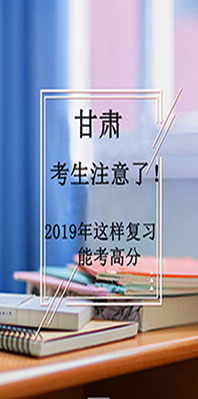 图解丨甘肃高考生注意了！2019年这样复习能考高分