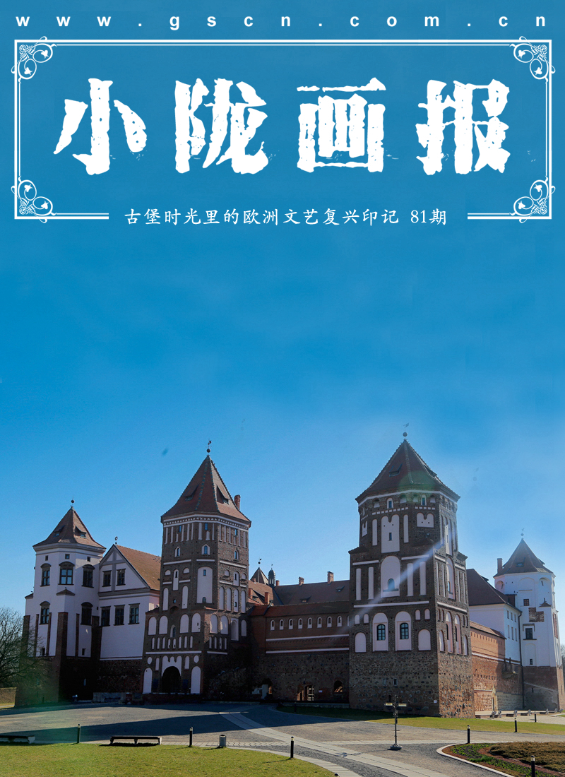小陇画报｜白俄罗斯米尔城堡:古堡时光里的欧洲文艺复兴印记（81期）