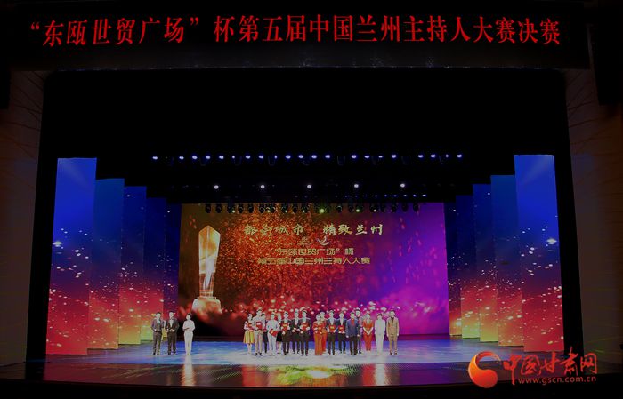 都会城市 精致兰州 第五届中国兰州主持人大赛圆满落幕