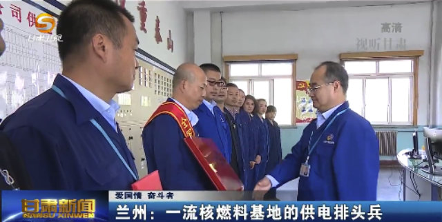 【爱国情·奋斗者】兰州：一流核燃料基地的供电排头兵