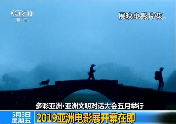 【亚洲文明对话大会】"2019亚洲电影展"开幕在即
