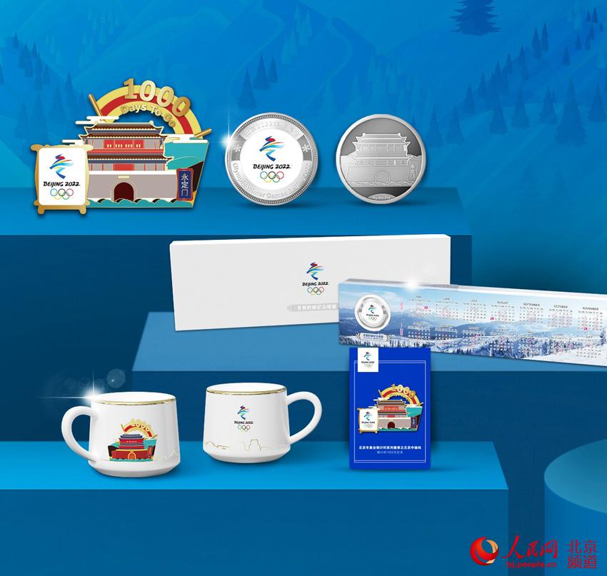 北京冬奥会倒计时1000天中轴线系列产品。