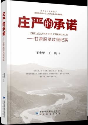 贯穿甘肃精神讲好扶贫故事 报告文学《庄严的承诺》出版