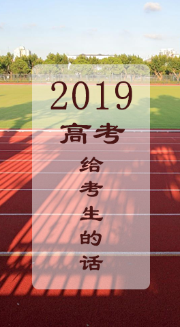 图解：2019年高考 给考生的话