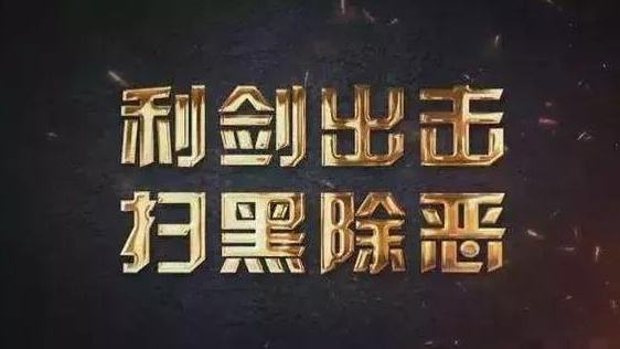 权威发布！甘肃省公安厅公布全省11个市（州）扫黑除恶专项斗争成绩